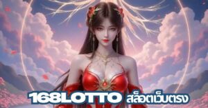 168lotto สล็อตเว็บตรง