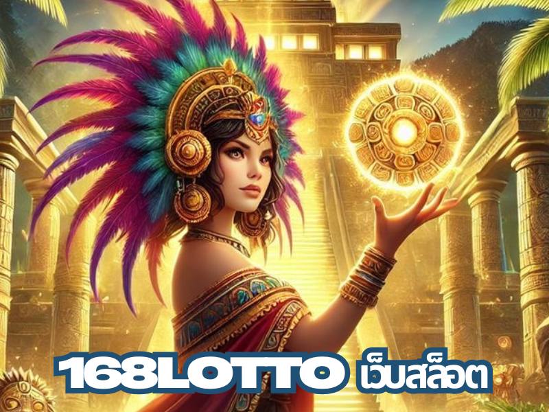 168lotto เว็บสล็อต